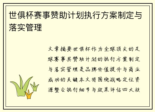 世俱杯赛事赞助计划执行方案制定与落实管理
