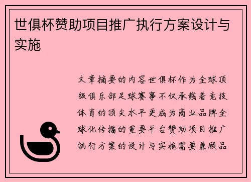 世俱杯赞助项目推广执行方案设计与实施