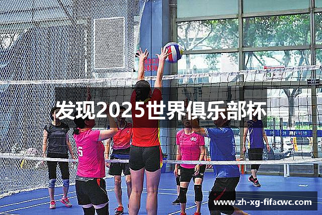 发现2025世界俱乐部杯